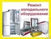 Пуско-наладочные работы для холодильников в Перми